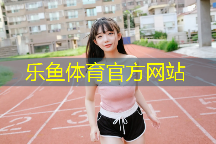 <strong>leyu·乐鱼(中国)体育官方网站,各种塑胶跑道对比</strong>
