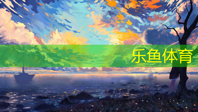 <strong>乐鱼体育官方网站,水性塑胶跑道标准</strong>