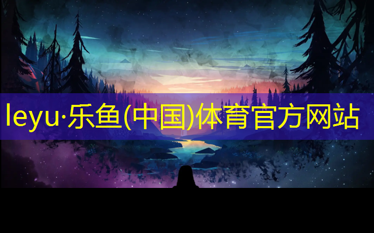 <strong>leyu·乐鱼(中国)体育官方网站,辽源塑胶跑道材料</strong>