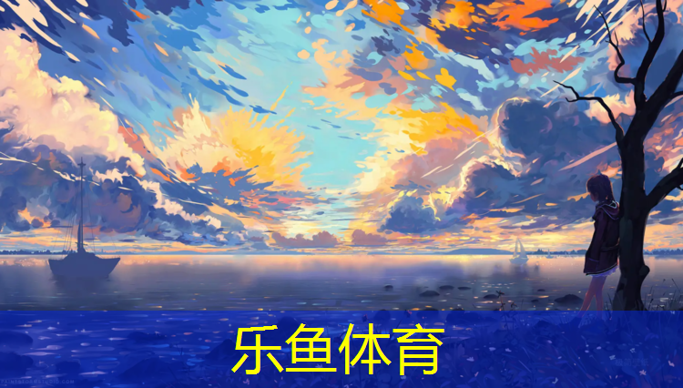 <strong>乐鱼体育,长城塑胶跑道</strong>