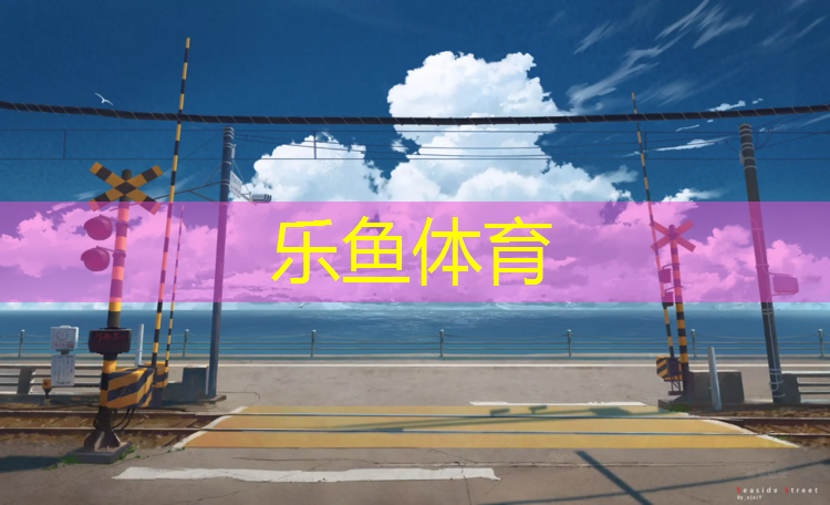 <strong>乐鱼体育,腾威塑胶跑道</strong>