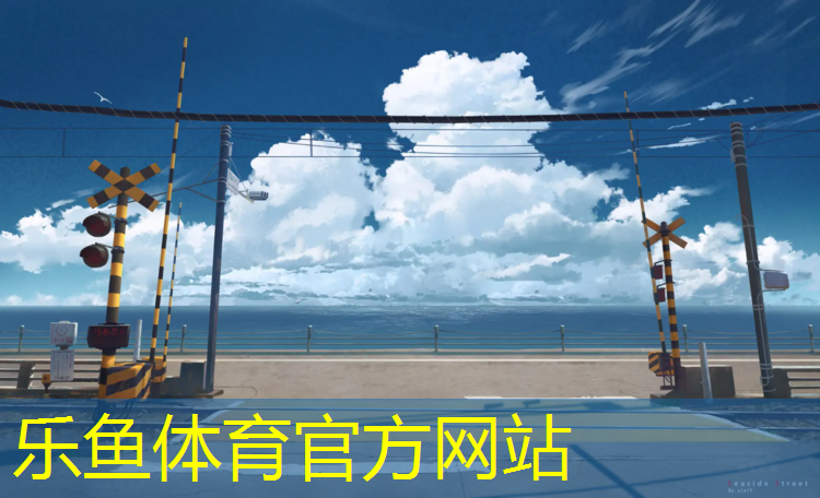 <strong>leyu·乐鱼(中国)体育官方网站,塑胶跑道材料全部</strong>