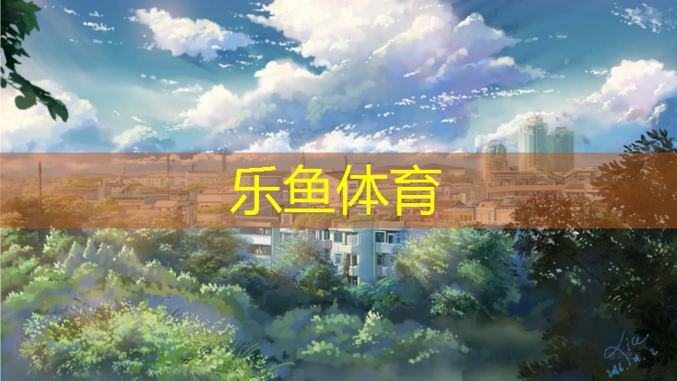 优良塑胶跑道哪种好用点